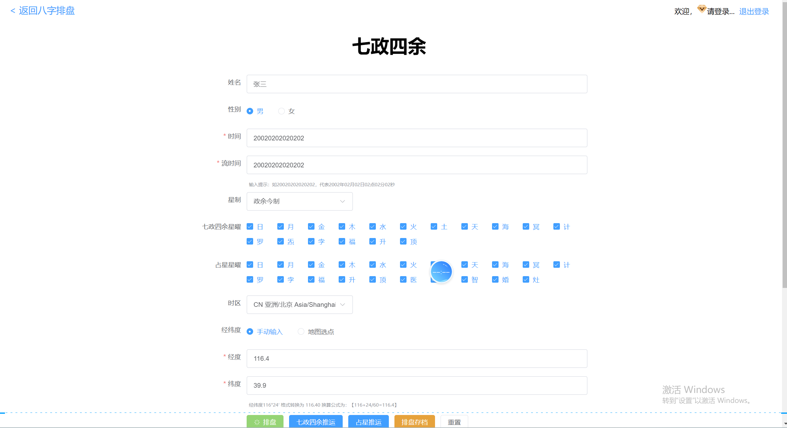 七政四余排盘 - 周易源码与易经排盘