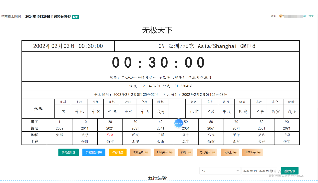 无极八字排盘 - 八字排盘与四柱八字源码